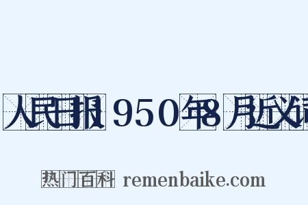 人民日报1950年8月近义词是什么意思的图片